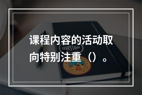 课程内容的活动取向特别注重（）。