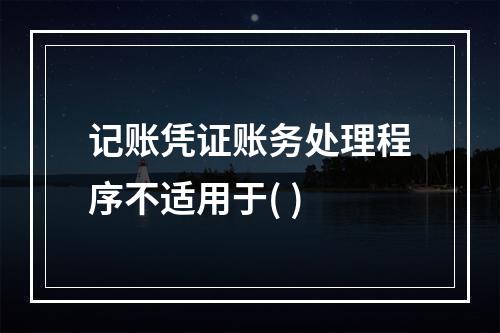 记账凭证账务处理程序不适用于( )