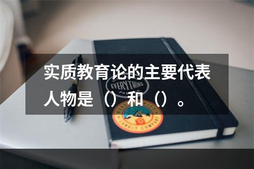 实质教育论的主要代表人物是（）和（）。