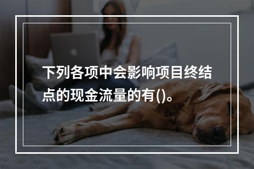 下列各项中会影响项目终结点的现金流量的有()。