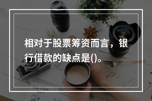 相对于股票筹资而言，银行借款的缺点是()。