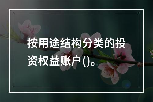 按用途结构分类的投资权益账户()。