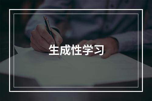 生成性学习