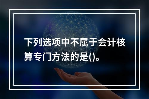 下列选项中不属于会计核算专门方法的是()。