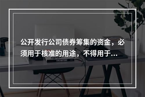 公开发行公司债券筹集的资金，必须用于核准的用途，不得用于弥补