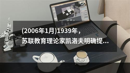 (2006年1月)1939年，苏联教育理论家凯洛夫明确提出以