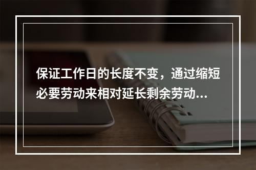 保证工作日的长度不变，通过缩短必要劳动来相对延长剩余劳动时间