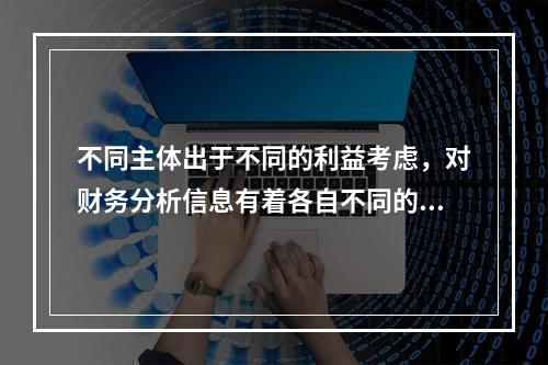 不同主体出于不同的利益考虑，对财务分析信息有着各自不同的要求