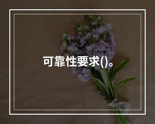 可靠性要求()。