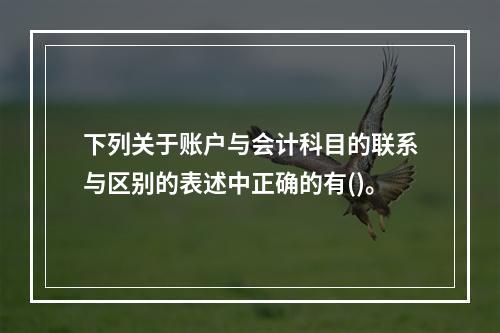 下列关于账户与会计科目的联系与区别的表述中正确的有()。