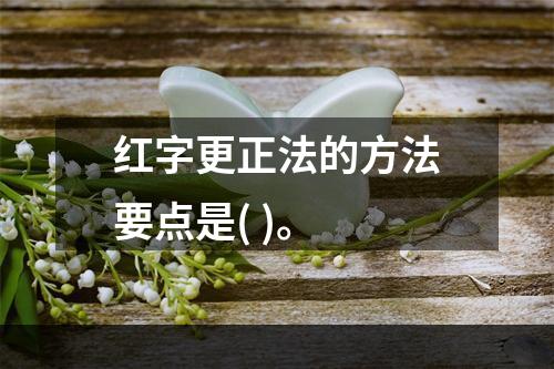 红字更正法的方法要点是( )。