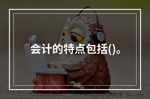 会计的特点包括()。