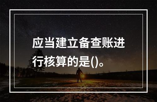 应当建立备查账进行核算的是()。