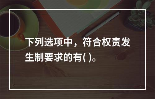 下列选项中，符合权责发生制要求的有( )。