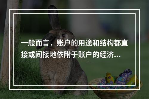 一般而言，账户的用途和结构都直接或间接地依附于账户的经济内容