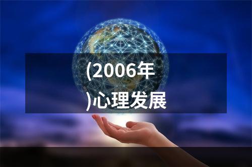 (2006年)心理发展