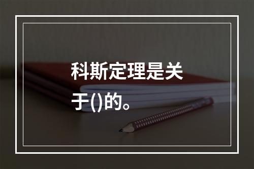 科斯定理是关于()的。