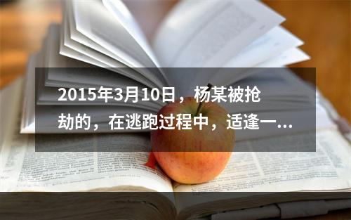 2015年3月10日，杨某被抢劫的，在逃跑过程中，适逢一中年