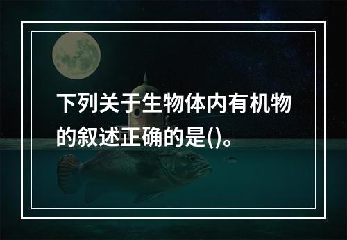 下列关于生物体内有机物的叙述正确的是()。