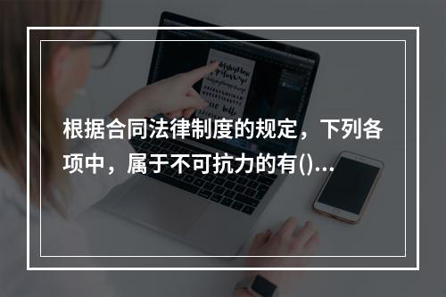 根据合同法律制度的规定，下列各项中，属于不可抗力的有()。