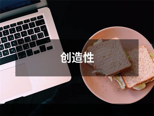 创造性