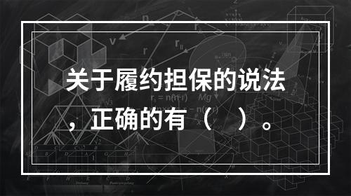 关于履约担保的说法，正确的有（　）。