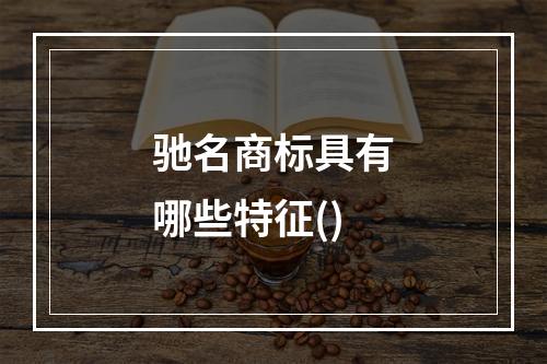 驰名商标具有哪些特征()