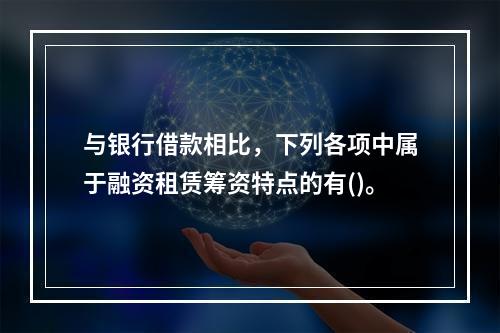 与银行借款相比，下列各项中属于融资租赁筹资特点的有()。