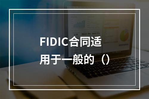 FIDIC合同适用于一般的（）