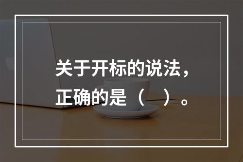 关于开标的说法，正确的是（　）。