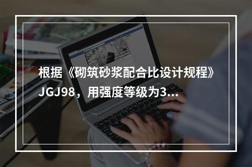 根据《砌筑砂浆配合比设计规程》JGJ98，用强度等级为32.