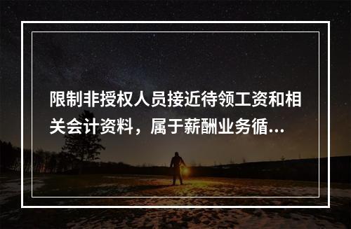 限制非授权人员接近待领工资和相关会计资料，属于薪酬业务循环内