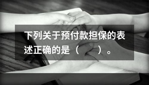 下列关于预付款担保的表述正确的是（　　）。