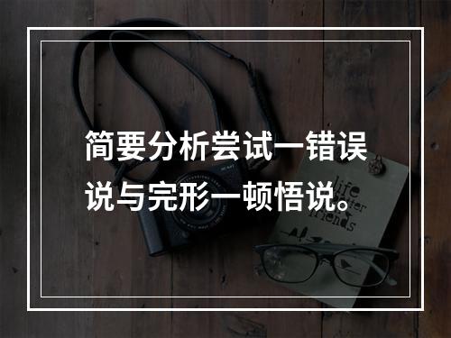 简要分析尝试一错误说与完形一顿悟说。