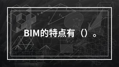 BIM的特点有（）。