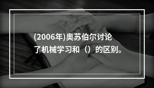 (2006年)奥苏伯尔讨论了机械学习和（）的区别。