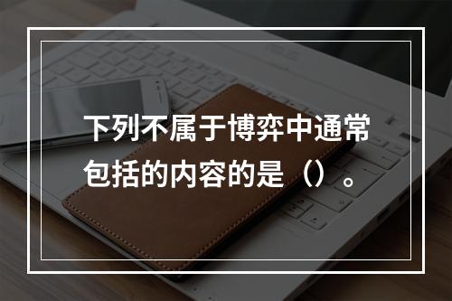 下列不属于博弈中通常包括的内容的是（）。