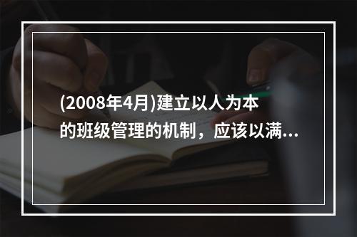 (2008年4月)建立以人为本的班级管理的机制，应该以满足学