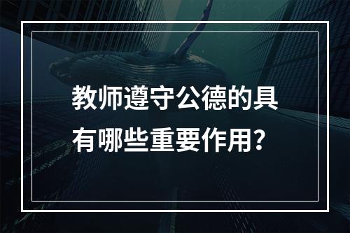 教师遵守公德的具有哪些重要作用？