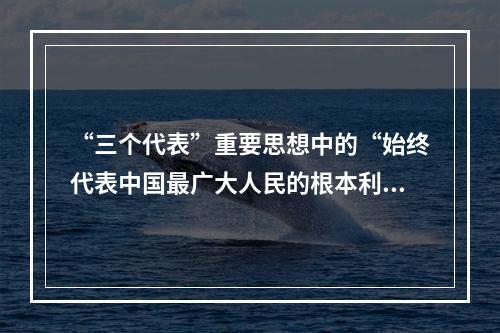 “三个代表”重要思想中的“始终代表中国最广大人民的根本利益”