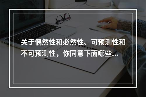 关于偶然性和必然性、可预测性和不可预测性，你同意下面哪些说法