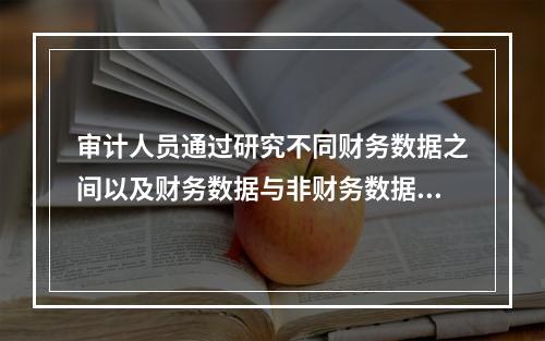 审计人员通过研究不同财务数据之间以及财务数据与非财务数据之间