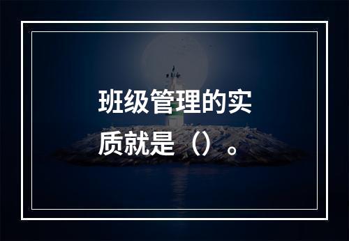 班级管理的实质就是（）。