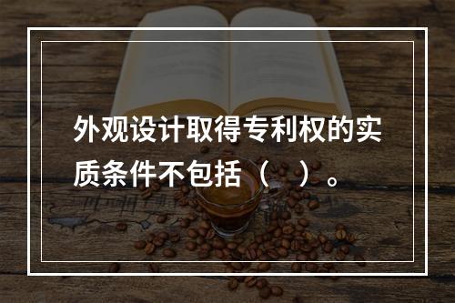 外观设计取得专利权的实质条件不包括（　）。