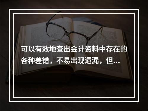 可以有效地查出会计资料中存在的各种差错，不易出现遗漏，但工作