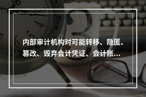 内部审计机构对可能转移、隐匿、篡改、毁弃会计凭证、会计账簿、