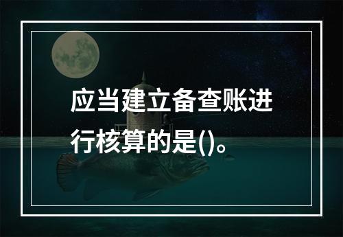 应当建立备查账进行核算的是()。