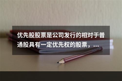 优先股股票是公司发行的相对于普通股具有一定优先权的股票，其优