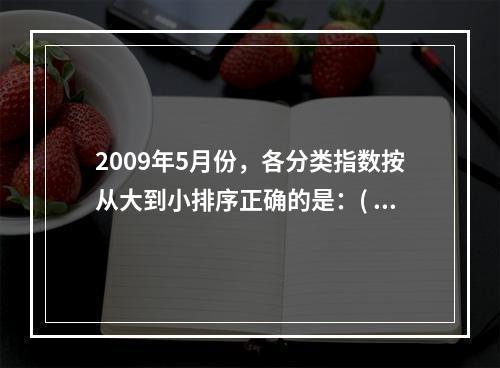 2009年5月份，各分类指数按从大到小排序正确的是：( )