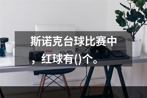 斯诺克台球比赛中，红球有()个。